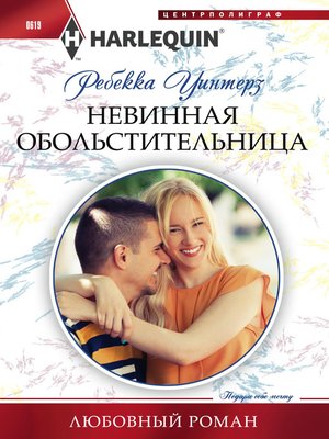 cover image of Невинная обольстительница